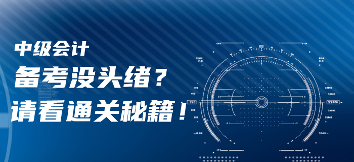 一年報(bào)三科！2020年中級(jí)會(huì)計(jì)備考沒頭緒？請(qǐng)看通關(guān)秘籍！