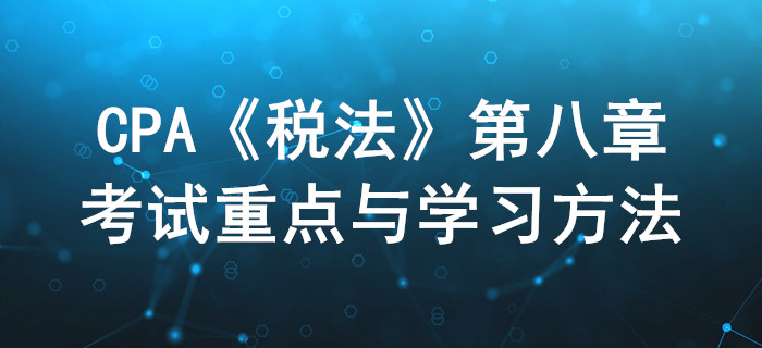 資源稅法和環(huán)境保護稅法_CPA《稅法》第八章考試重點與學(xué)習(xí)方法