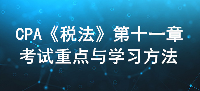 車購稅、車船稅和印花稅_CPA《稅法》第十一章考試重點與學(xué)習(xí)方法