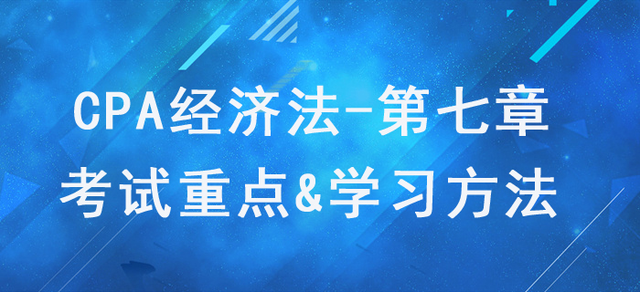 證券法律制度_CPA《經(jīng)濟法》第七章考試重點與學(xué)習(xí)方法