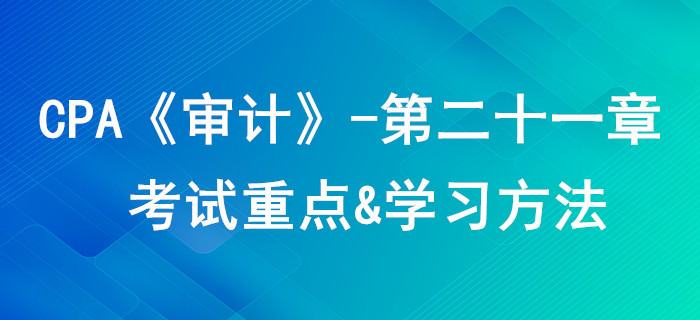 業(yè)務(wù)質(zhì)量控制_CPA《審計(jì)》第二十一章考試重點(diǎn)與學(xué)習(xí)方法