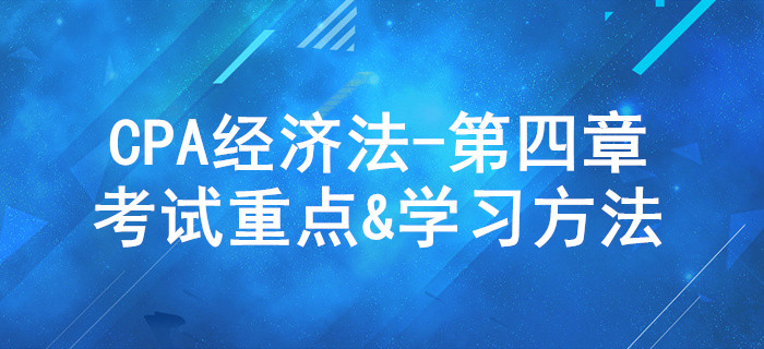 合同法律制度_CPA《經(jīng)濟法》第四章考試重點與學習方法