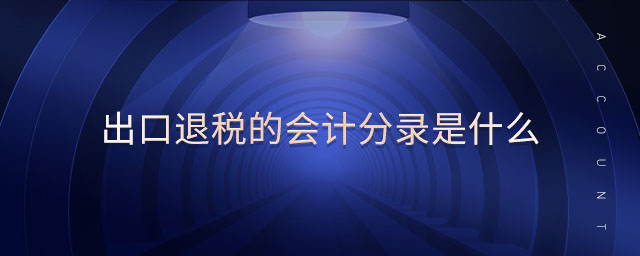 出口退稅的會計分錄是什么