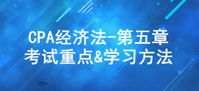合伙企業(yè)法律制度_CPA《經濟法》第五章考試重點與學習方法