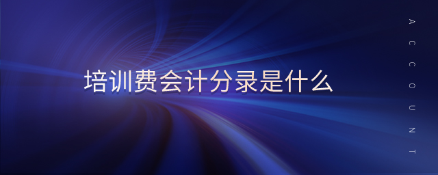 培訓(xùn)費(fèi)會(huì)計(jì)分錄是什么