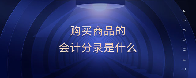 購買商品的會計分錄是什么