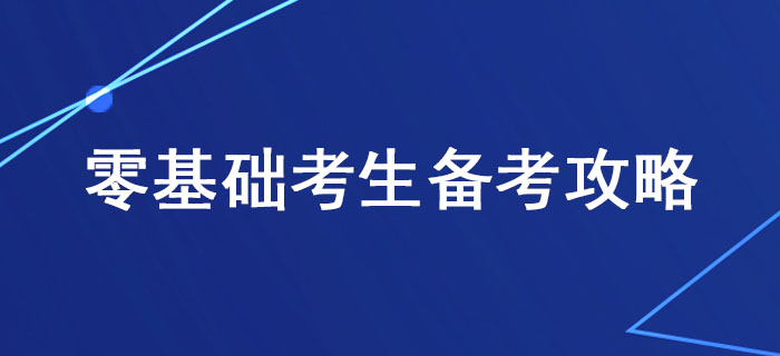 稅務(wù)師備考有方法，零基礎(chǔ)考生這樣學(xué)習(xí)更高效！