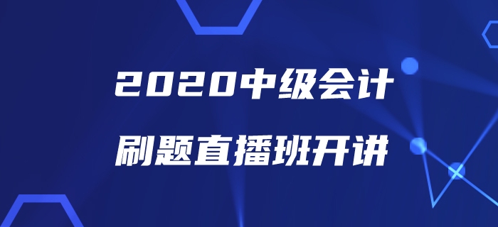 中級(jí)會(huì)計(jì)備考刷題沒(méi)方向？美女老師帶你直播刷題為通關(guān)助力！