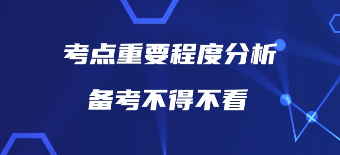 中級(jí)會(huì)計(jì)考點(diǎn)重要程度分析，也許這才是你真正需要了解的！