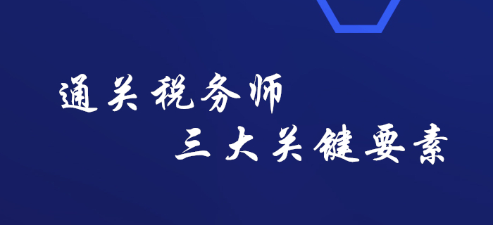 敲黑板！通關(guān)稅務(wù)師考試的三大關(guān)鍵要素，你知道嗎？