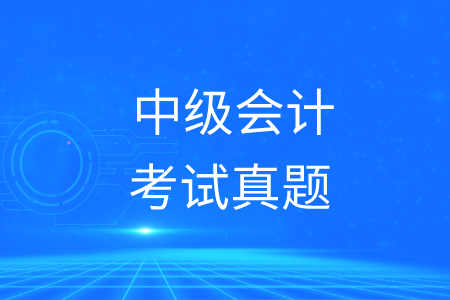 中級會計職稱考試真題哪里可以下載？