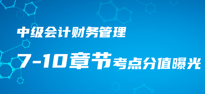 2020年中級(jí)會(huì)計(jì)《財(cái)務(wù)管理》第7-10章重難點(diǎn)、考點(diǎn)匯總！速看