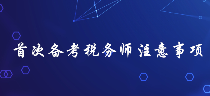 首次備考稅務(wù)師，不注意這幾個問題，很容易吃大虧！