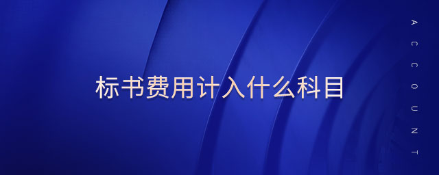 標(biāo)書(shū)費(fèi)用計(jì)入什么科目