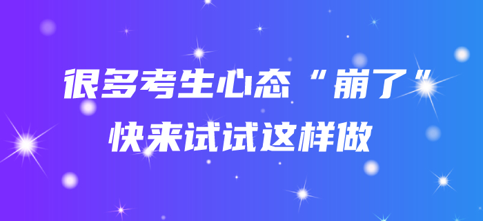 聽說很多考生心態(tài)“崩了”？中級(jí)會(huì)計(jì)備考不如試試這樣對(duì)待！