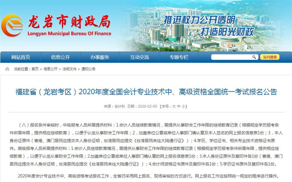 福建省龍巖市在2020年全國會(huì)計(jì)專業(yè)技術(shù)中高級資格統(tǒng)一報(bào)考公告