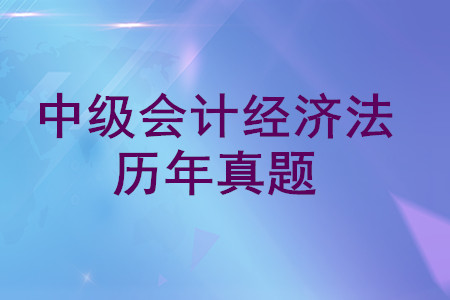 中級(jí)會(huì)計(jì)經(jīng)濟(jì)法歷年真題哪里可以下載？