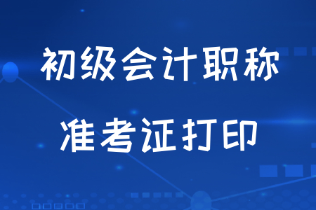 2020年初級(jí)會(huì)計(jì)職稱(chēng)考試準(zhǔn)考證開(kāi)始打印了嗎？