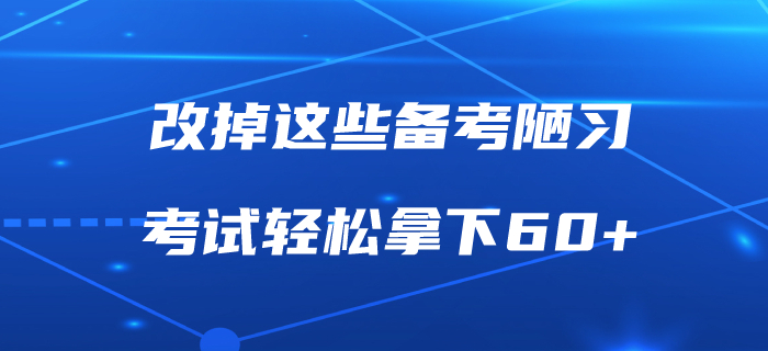 改掉這些備考陋習(xí)，中級會計(jì)職稱考試輕松拿下60+