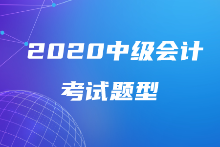 湖北2020年中級(jí)會(huì)計(jì)考試題型公布！速看！