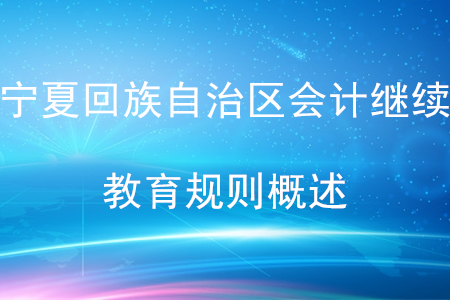 2020年寧夏回族自治區(qū)會(huì)計(jì)繼續(xù)教育規(guī)則概述