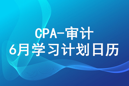 2020年注冊(cè)會(huì)計(jì)師《審計(jì)》6月份學(xué)習(xí)日歷