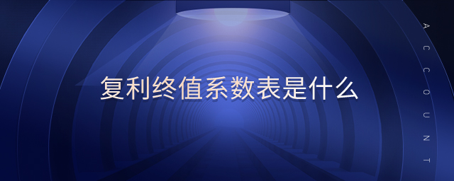 復利終值系數表是什么