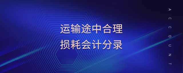 運輸途中合理損耗會計分錄