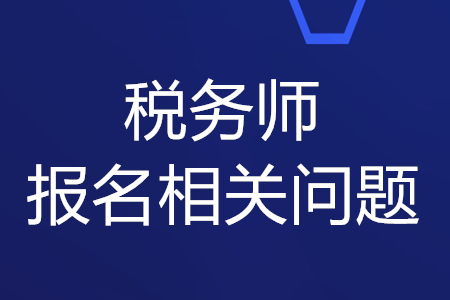 稅務(wù)師2020年報(bào)名考試時(shí)間和條件，你知道嗎？