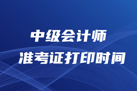 江蘇2020年中級會計師準考證打印時間8月25日起