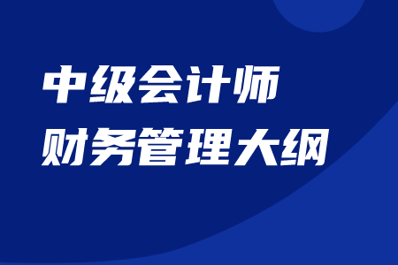 中級會計師財務(wù)管理大綱官方內(nèi)容下載！