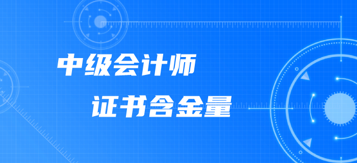 為什么要考下中級(jí)會(huì)計(jì)師證書？含金量這么高不考才怪！
