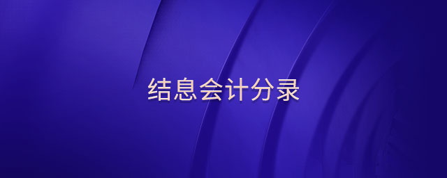 結(jié)息會計分錄