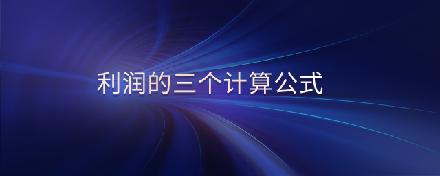 利潤(rùn)的三個(gè)計(jì)算公式