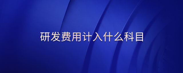 研發(fā)費用計入什么科目