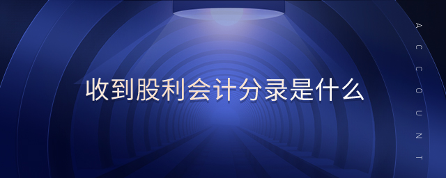收到股利會(huì)計(jì)分錄是什么