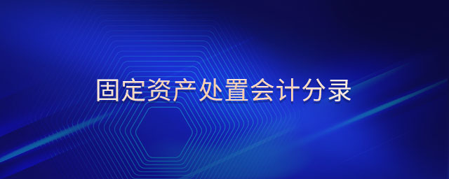固定資產(chǎn)處置會計分錄