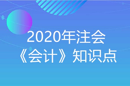 流動(dòng)負(fù)債_2020年注會(huì)《會(huì)計(jì)》重要知識(shí)點(diǎn)