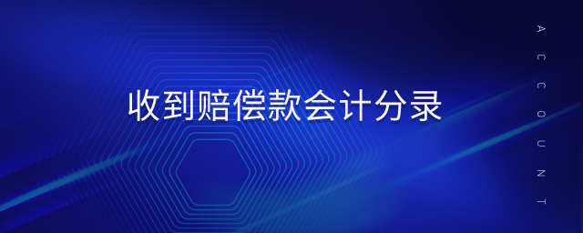 收到賠償款會(huì)計(jì)分錄