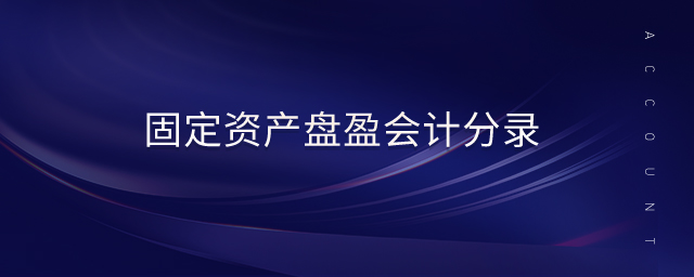 固定資產(chǎn)盤盈會計(jì)分錄