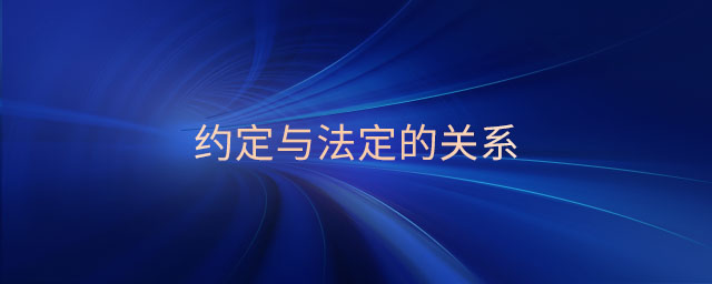 約定與法定的關(guān)系