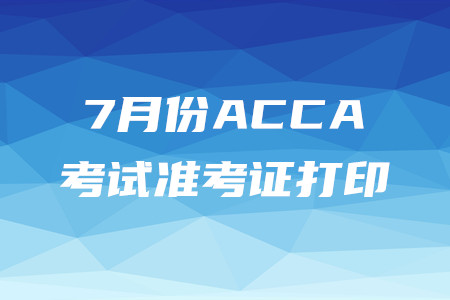 天津7月份ACCA準(zhǔn)考證打印入口是什么