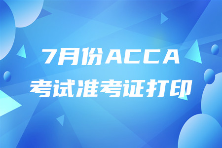 山西7月份ACCA準(zhǔn)考證打印入口是什么