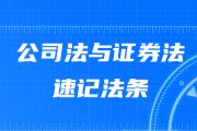 2020年中級會計《經濟法》速記法條：公司法與證券法專題