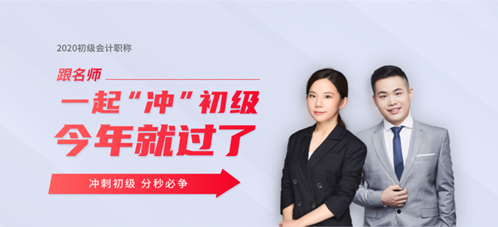 東奧名師直播：2020年初級會計(jì)考試時間確定，如何沖刺學(xué)習(xí)？