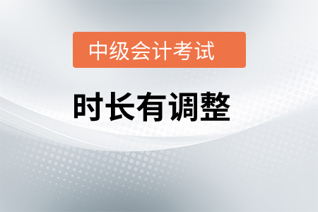 中級會計考試時長縮短多長時間？