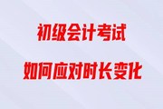 直播回顧：2020年初級(jí)會(huì)計(jì)考試時(shí)長縮短，如何備考《經(jīng)濟(jì)法基礎(chǔ)》？
