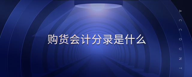 購(gòu)貨會(huì)計(jì)分錄是什么