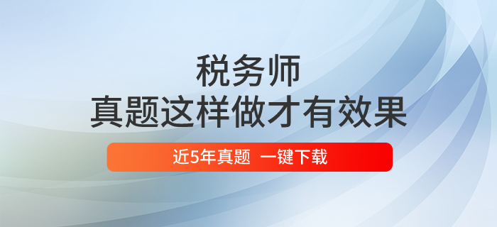 稅務(wù)師真題這樣做才有效果！一鍵下載歷年真題