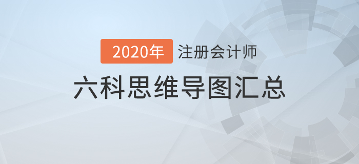 備考利器！2020年注冊會計師六科思維導圖匯總